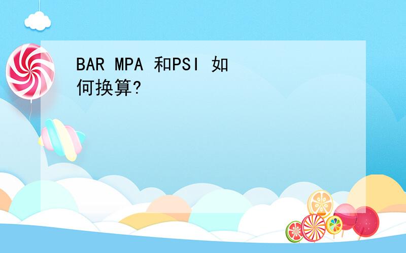 BAR MPA 和PSI 如何换算?