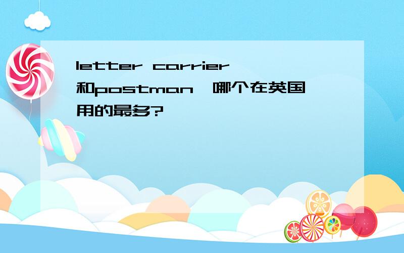 letter carrier和postman,哪个在英国用的最多?