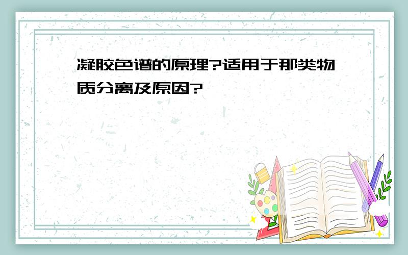 凝胶色谱的原理?适用于那类物质分离及原因?