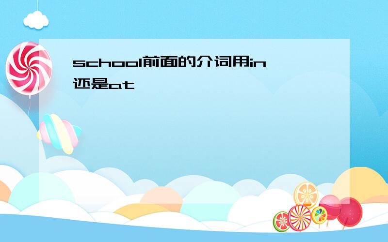 school前面的介词用in还是at