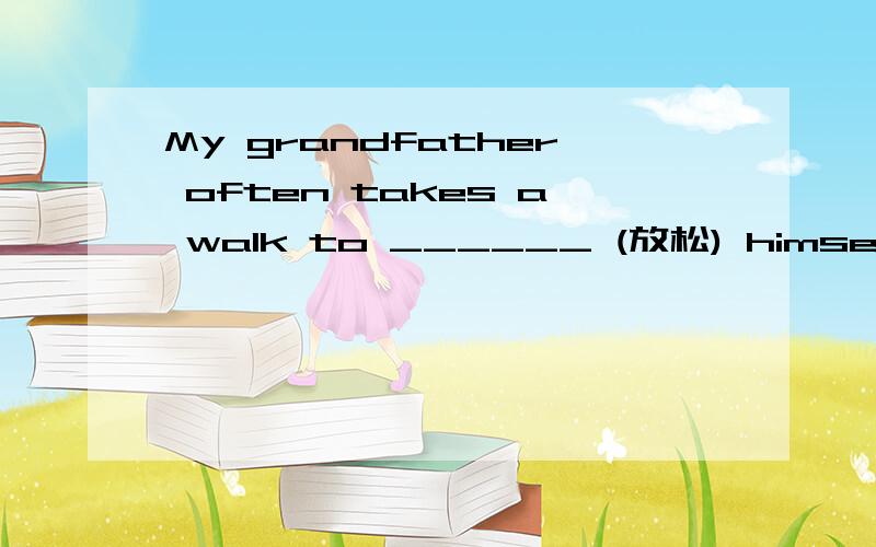 My grandfather often takes a walk to ______ (放松) himself.