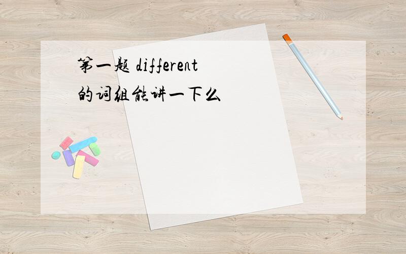 第一题 different 的词组能讲一下么