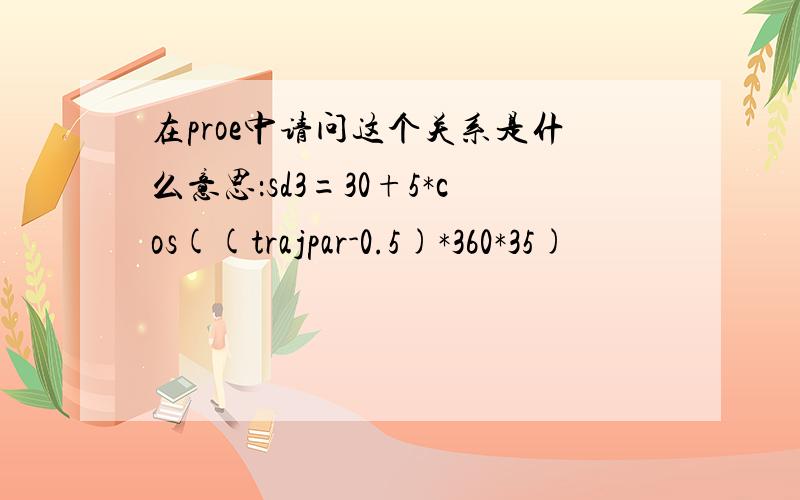 在proe中请问这个关系是什么意思：sd3=30+5*cos((trajpar-0.5)*360*35)