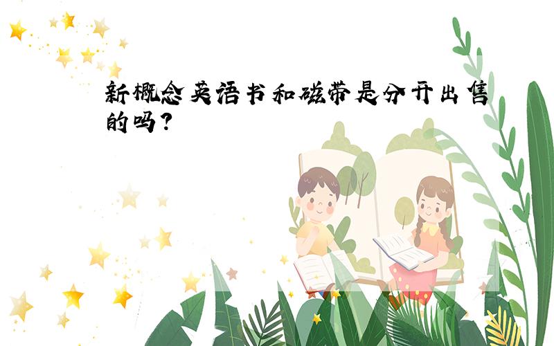 新概念英语书和磁带是分开出售的吗?