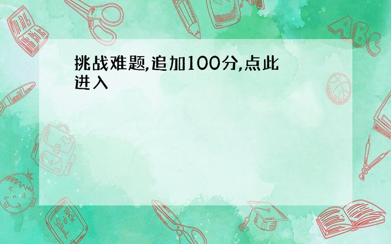 挑战难题,追加100分,点此进入