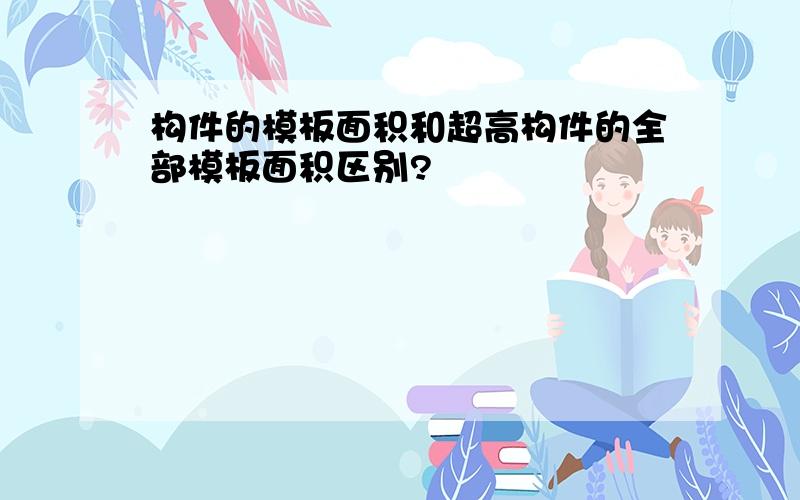 构件的模板面积和超高构件的全部模板面积区别?