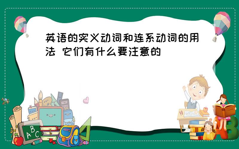 英语的实义动词和连系动词的用法 它们有什么要注意的