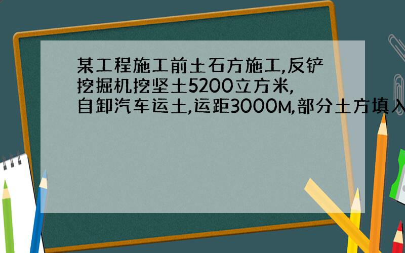 某工程施工前土石方施工,反铲挖掘机挖坚土5200立方米,自卸汽车运土,运距3000M,部分土方填入大坑内,