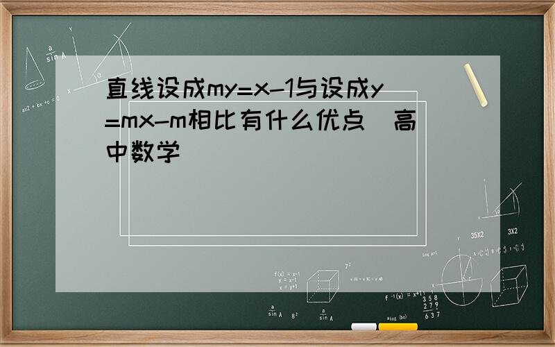 直线设成my=x-1与设成y=mx-m相比有什么优点（高中数学）