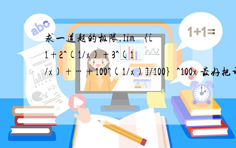 求一道题的极限.lim ｛[1+2^(1/x)+3^(1/x)+…+100^(1/x)]/100｝^100x 最好把计