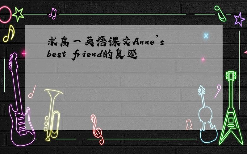 求高一英语课文Anne's best friend的复述