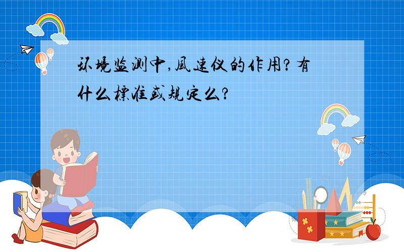 环境监测中,风速仪的作用?有什么标准或规定么?