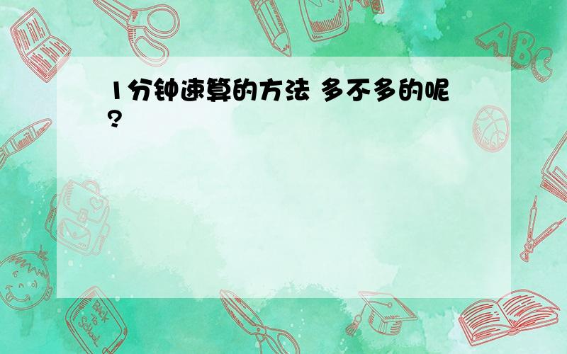 1分钟速算的方法 多不多的呢?