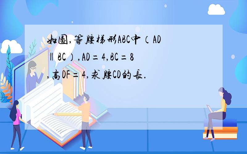 如图,等腰梯形ABC中（AD‖BC）,AD=4,BC=8,高DF=4,求腰CD的长.