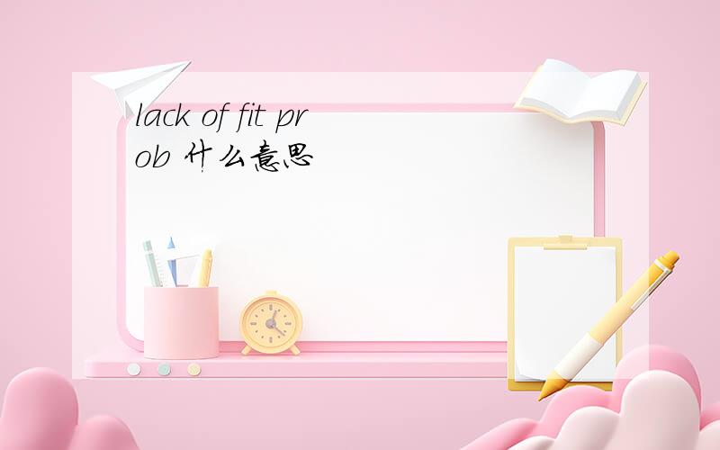 lack of fit prob 什么意思