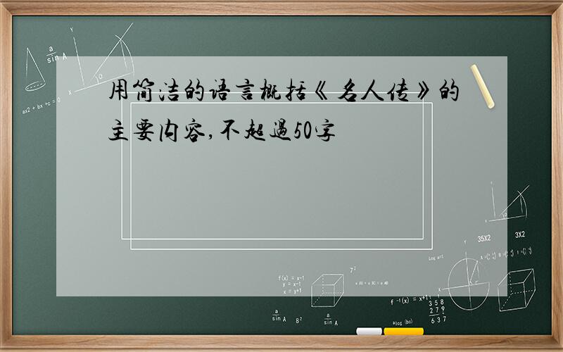 用简洁的语言概括《名人传》的主要内容,不超过50字