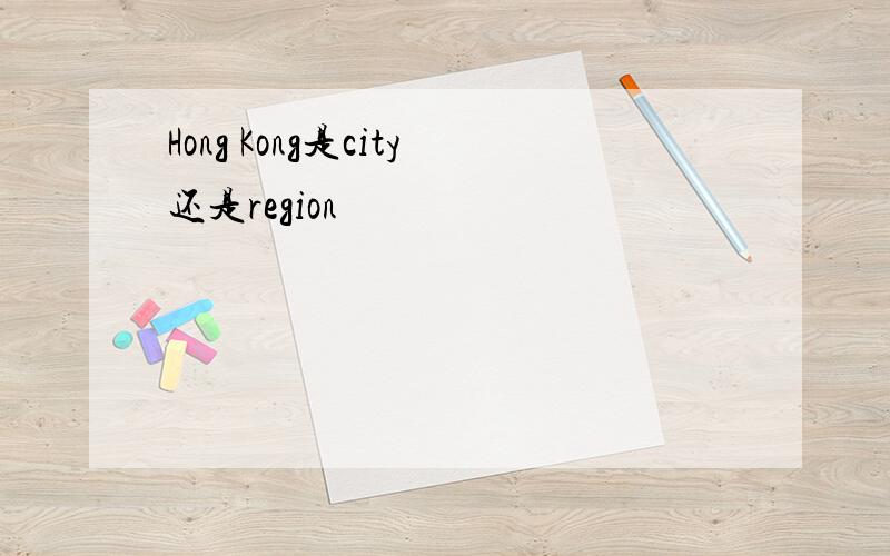 Hong Kong是city还是region