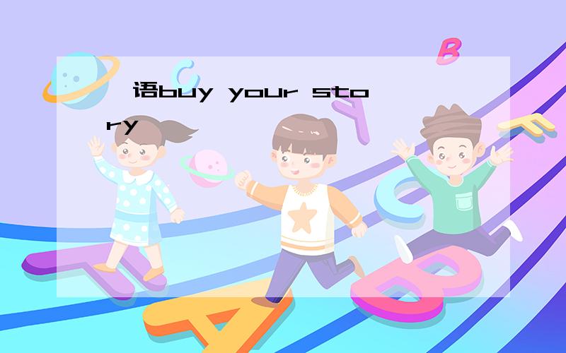 俚语buy your story