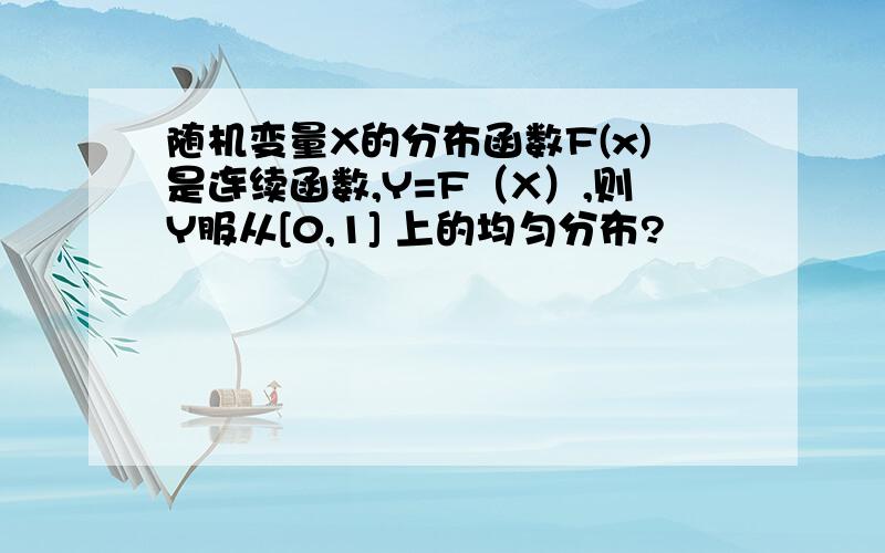 随机变量X的分布函数F(x)是连续函数,Y=F（X）,则Y服从[0,1] 上的均匀分布?