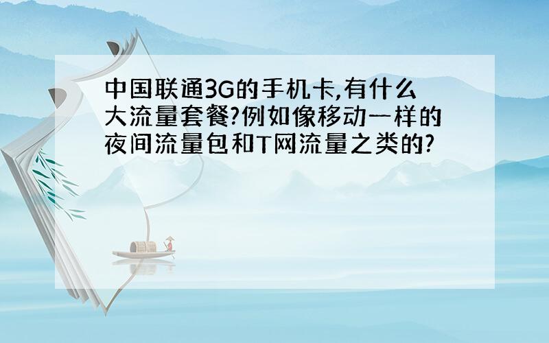 中国联通3G的手机卡,有什么大流量套餐?例如像移动一样的夜间流量包和T网流量之类的?