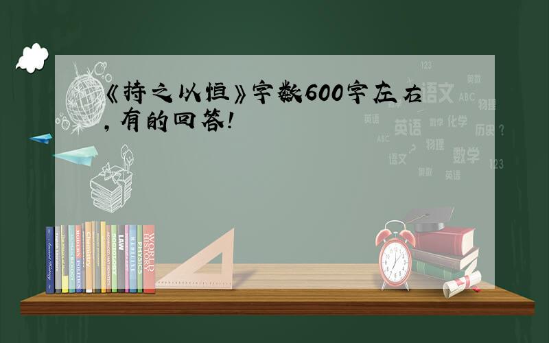 《持之以恒》字数600字左右,有的回答!