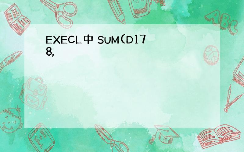 EXECL中 SUM(D178,