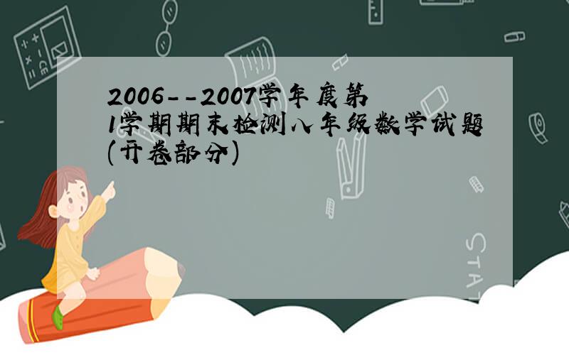 2006--2007学年度第1学期期末检测八年级数学试题(开卷部分)