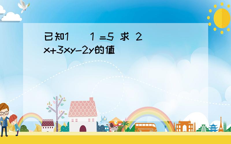 已知1 _ 1 =5 求 2x+3xy-2y的值