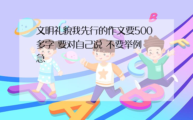 文明礼貌我先行的作文要500多字 要对自己说 不要举例 急