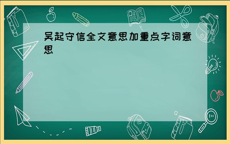 吴起守信全文意思加重点字词意思