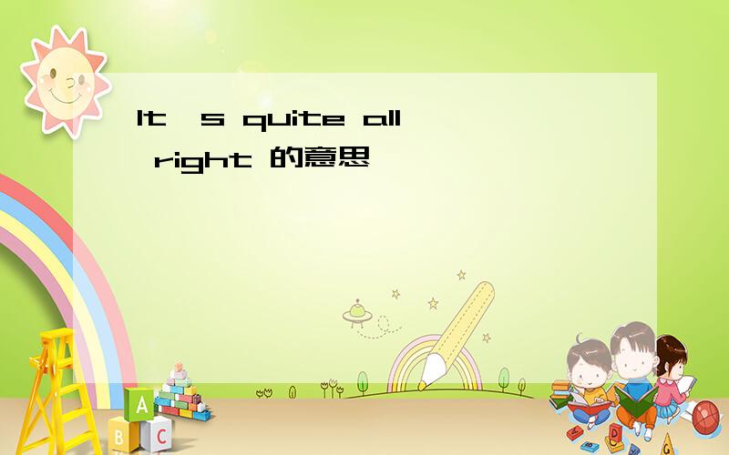 It's quite all right 的意思