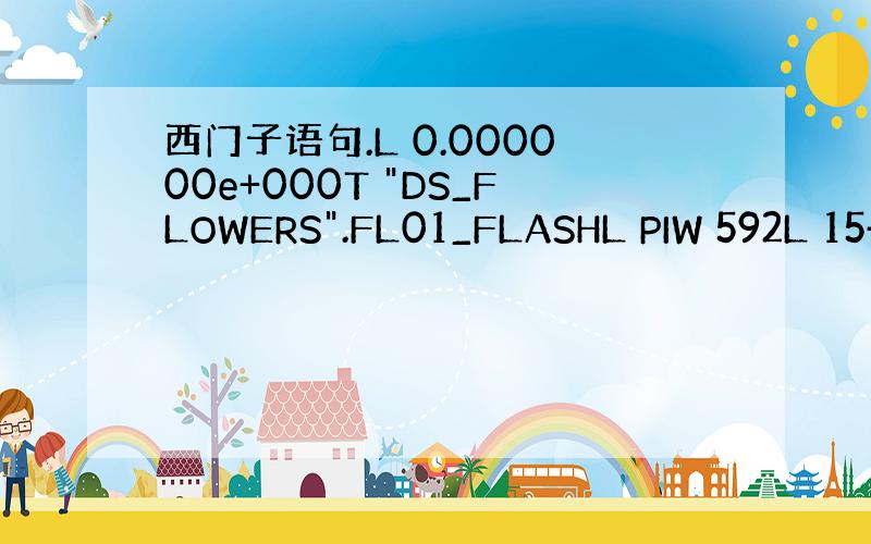 西门子语句.L 0.000000e+000T 