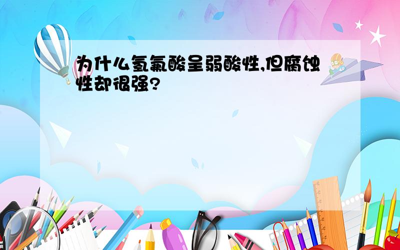 为什么氢氟酸呈弱酸性,但腐蚀性却很强?