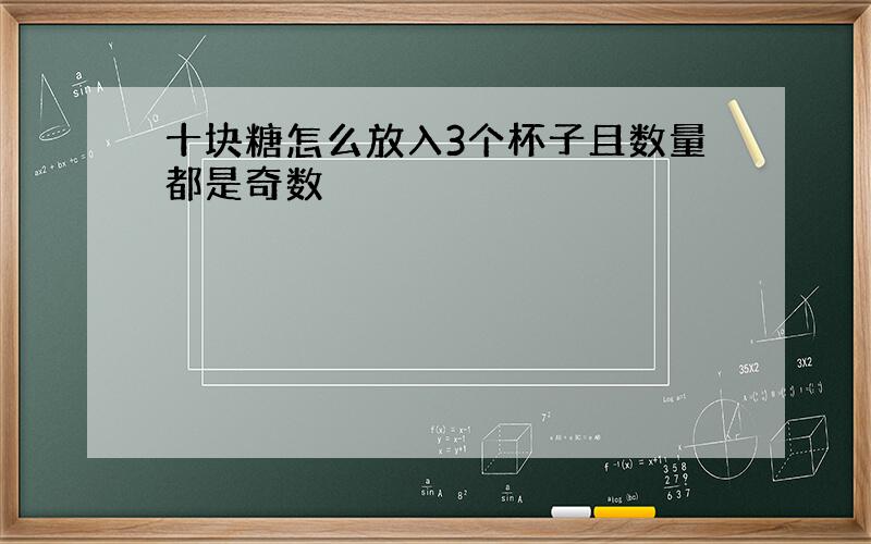 十块糖怎么放入3个杯子且数量都是奇数