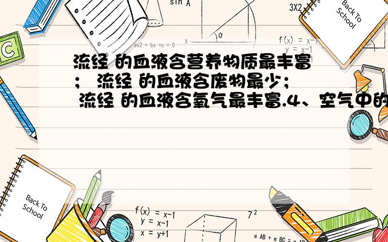 流经 的血液含营养物质最丰富； 流经 的血液含废物最少； 流经 的血液含氧气最丰富.4、空气中的氧气要到