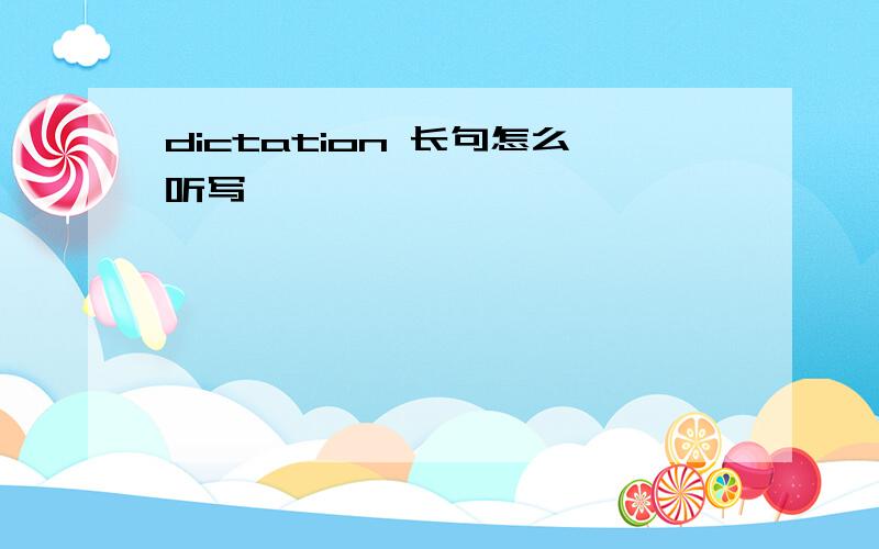 dictation 长句怎么听写