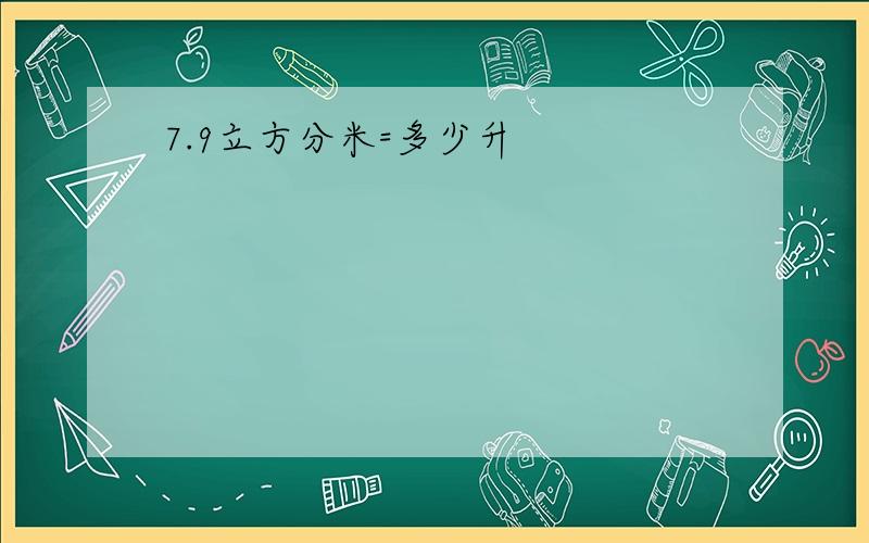 7.9立方分米=多少升