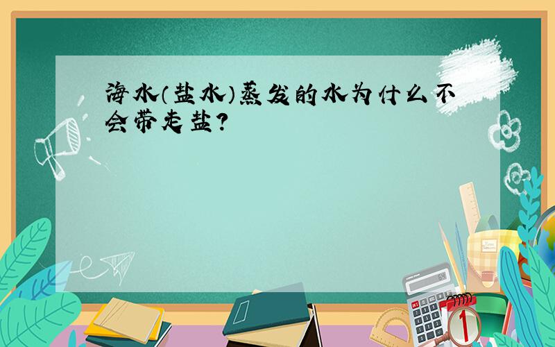 海水（盐水）蒸发的水为什么不会带走盐?