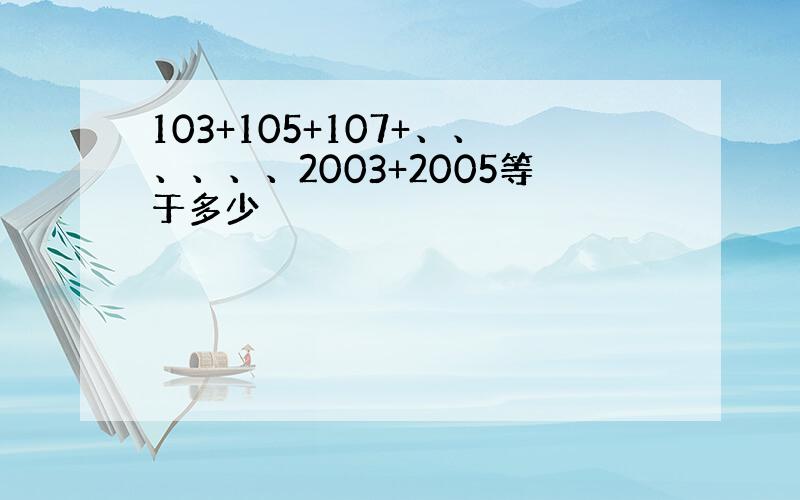 103+105+107+、、、、、、2003+2005等于多少