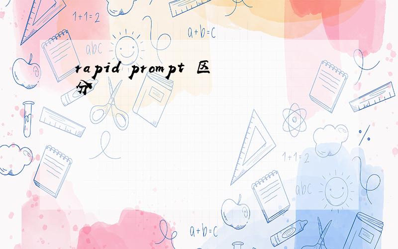 rapid prompt 区分