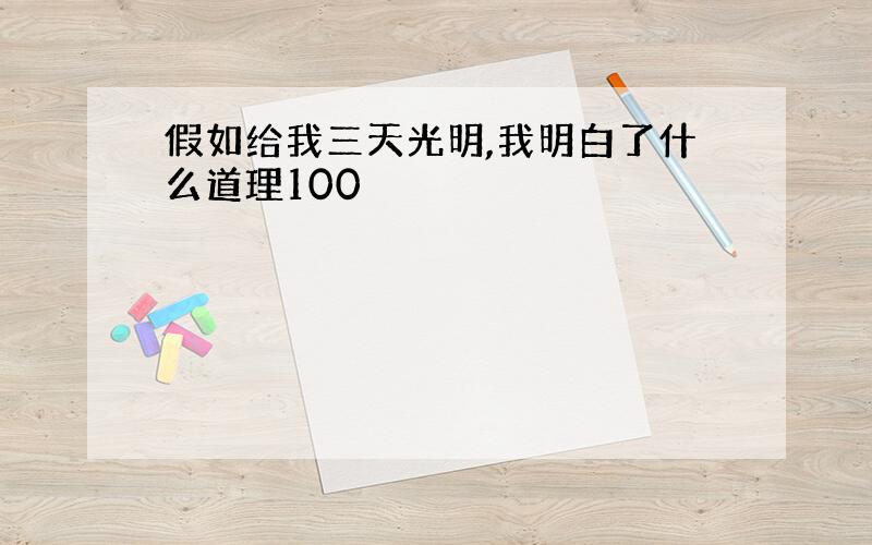 假如给我三天光明,我明白了什么道理100