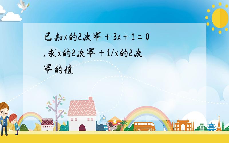 已知x的2次幂+3x+1=0,求x的2次幂+1/x的2次幂的值