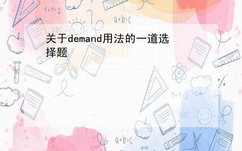 关于demand用法的一道选择题