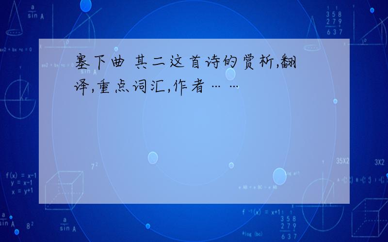 塞下曲 其二这首诗的赏析,翻译,重点词汇,作者……