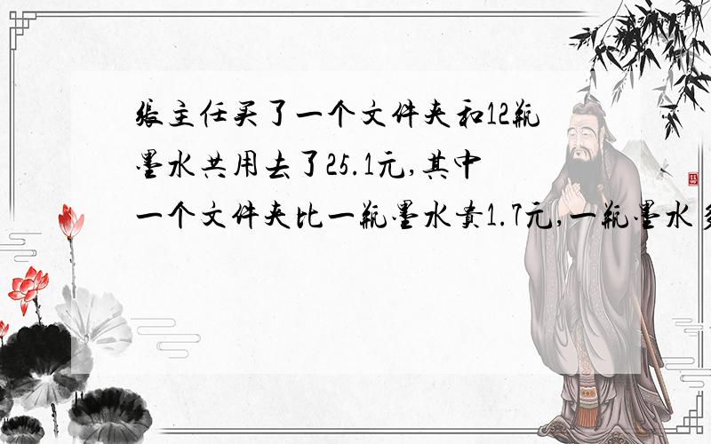 张主任买了一个文件夹和12瓶墨水共用去了25.1元,其中一个文件夹比一瓶墨水贵1.7元,一瓶墨水多少钱?