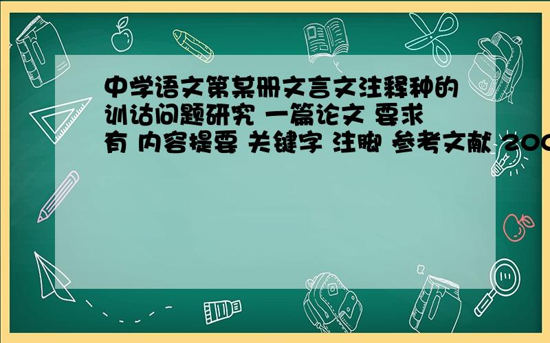 中学语文第某册文言文注释种的训诂问题研究 一篇论文 要求有 内容提要 关键字 注脚 参考文献 2000字