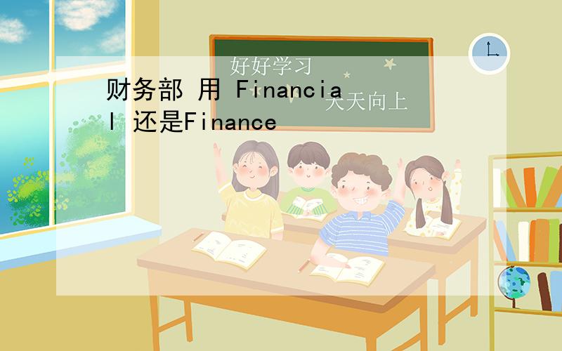 财务部 用 Financial 还是Finance