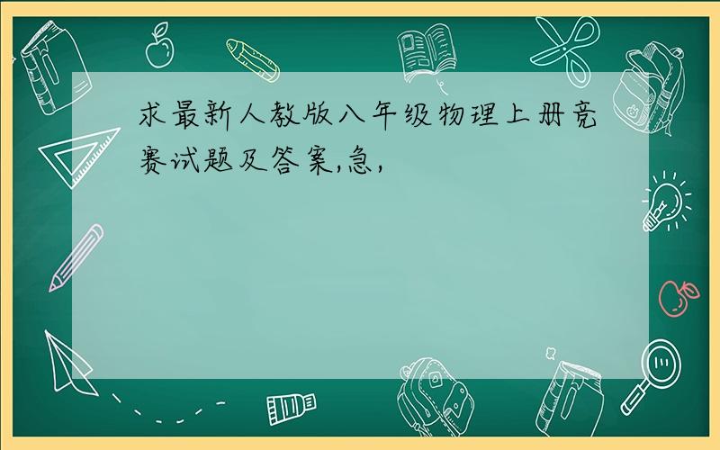 求最新人教版八年级物理上册竞赛试题及答案,急,