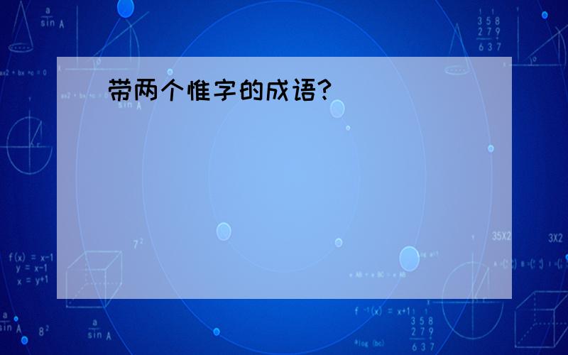 带两个惟字的成语?