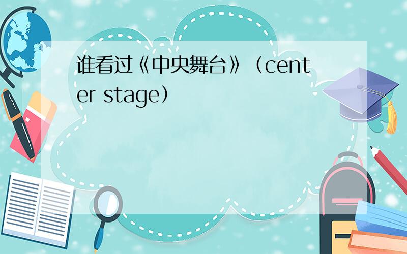 谁看过《中央舞台》（center stage）